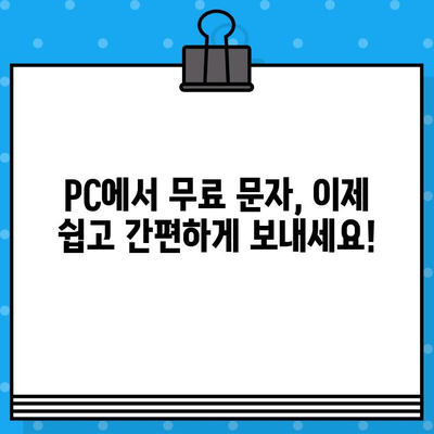 PC에서 무료 문자 보내기| 집에서 간편하게! | 무료 문자 발송, PC 문자 보내기, 무료 SMS