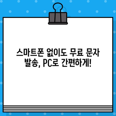 PC에서 무료 문자 보내기| 집에서 간편하게! | 무료 문자 발송, PC 문자 보내기, 무료 SMS