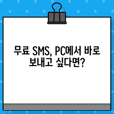 PC에서 무료 문자 보내기| 집에서 간편하게! | 무료 문자 발송, PC 문자 보내기, 무료 SMS