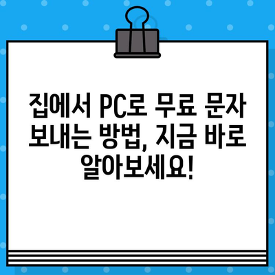 PC에서 무료 문자 보내기| 집에서 간편하게! | 무료 문자 발송, PC 문자 보내기, 무료 SMS