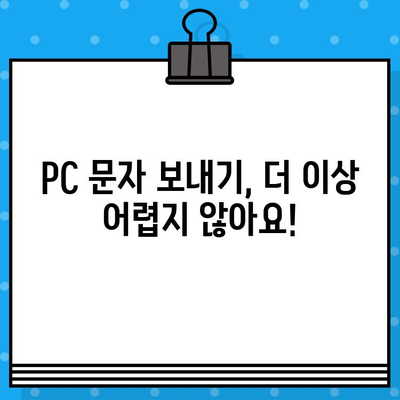 PC에서 무료 문자 보내기| 집에서 간편하게! | 무료 문자 발송, PC 문자 보내기, 무료 SMS