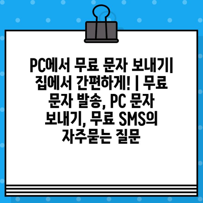 PC에서 무료 문자 보내기| 집에서 간편하게! | 무료 문자 발송, PC 문자 보내기, 무료 SMS