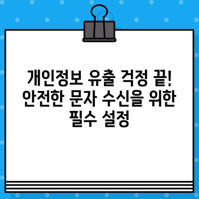 KT 올레 무료 문자 보안 번호 설정 완벽 가이드 | 휴대폰 보안 강화, 안전한 문자 수신