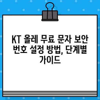 KT 올레 무료 문자 보안 번호 설정 완벽 가이드 | 휴대폰 보안 강화, 안전한 문자 수신