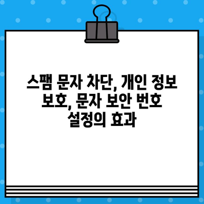 KT 올레 무료 문자 보안 번호 설정 완벽 가이드 | 휴대폰 보안 강화, 안전한 문자 수신