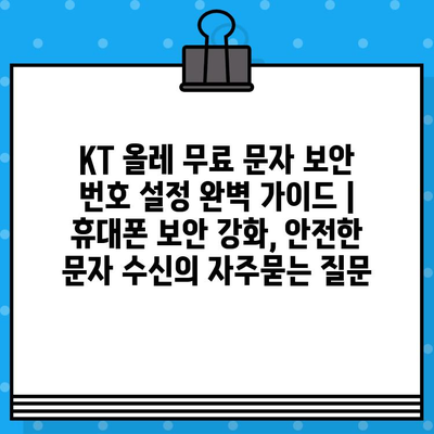 KT 올레 무료 문자 보안 번호 설정 완벽 가이드 | 휴대폰 보안 강화, 안전한 문자 수신