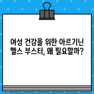 여성을 위한 고함량 아르기닌 헬스 부스터| 에너지 충전 & 활력 UP! | 아르기닌 효능, 여성 건강, 헬스 부스터 추천