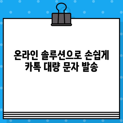 카톡으로 무료 문자 대량 발송? 인터넷에서 간편하게 해보세요 | 카카오톡, 대량 문자 발송, 무료, 온라인 솔루션