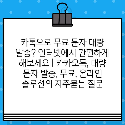 카톡으로 무료 문자 대량 발송? 인터넷에서 간편하게 해보세요 | 카카오톡, 대량 문자 발송, 무료, 온라인 솔루션