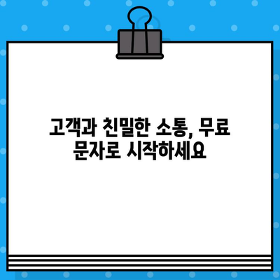 무료 문자로 고객과 소통하고 매출을 2배 늘리는 7가지 전략 | 마케팅, 고객관리, 문자 마케팅, 매출 증진