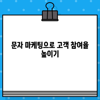 무료 문자로 고객과 소통하고 매출을 2배 늘리는 7가지 전략 | 마케팅, 고객관리, 문자 마케팅, 매출 증진