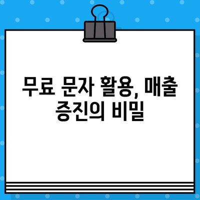 무료 문자로 고객과 소통하고 매출을 2배 늘리는 7가지 전략 | 마케팅, 고객관리, 문자 마케팅, 매출 증진