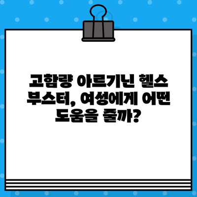 여성을 위한 고함량 아르기닌 헬스 부스터| 에너지 충전 & 활력 UP! | 아르기닌 효능, 여성 건강, 헬스 부스터 추천