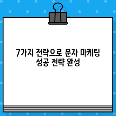 무료 문자로 고객과 소통하고 매출을 2배 늘리는 7가지 전략 | 마케팅, 고객관리, 문자 마케팅, 매출 증진