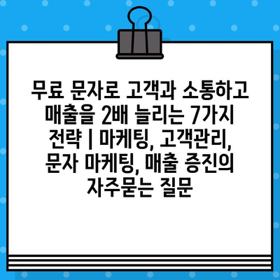 무료 문자로 고객과 소통하고 매출을 2배 늘리는 7가지 전략 | 마케팅, 고객관리, 문자 마케팅, 매출 증진