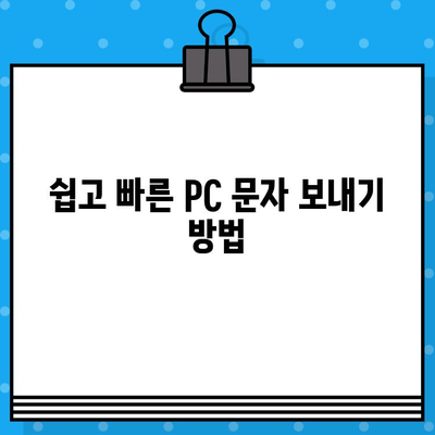 PC에서 무료 문자 보내기| 간편하고 빠른 5가지 방법 | 무료 문자, PC 문자 보내기, 메시지,  SMS,  앱