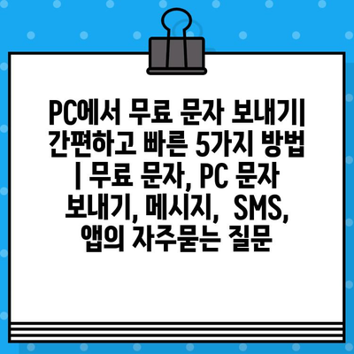 PC에서 무료 문자 보내기| 간편하고 빠른 5가지 방법 | 무료 문자, PC 문자 보내기, 메시지,  SMS,  앱