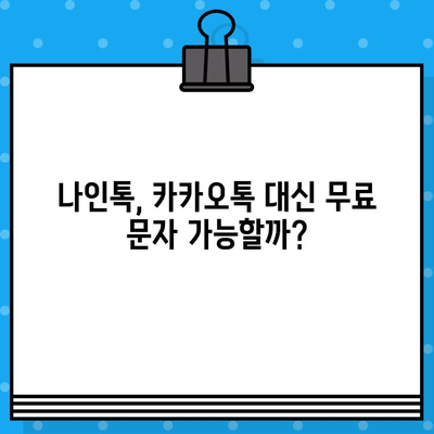 카톡 대신 무료 문자? 나인톡 직접 사용 후기| 장점, 단점, 그리고 실제 사용 경험 | 무료 문자 서비스, 나인톡, 카카오톡 대안, 메시지 앱 비교