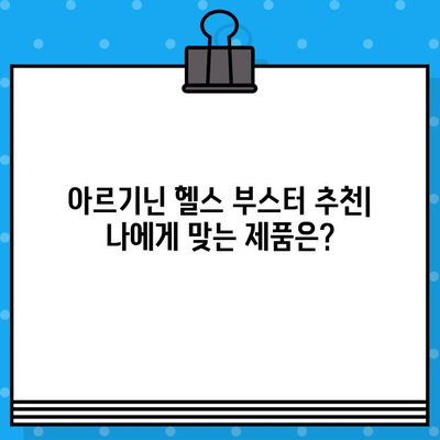 여성을 위한 고함량 아르기닌 헬스 부스터| 에너지 충전 & 활력 UP! | 아르기닌 효능, 여성 건강, 헬스 부스터 추천