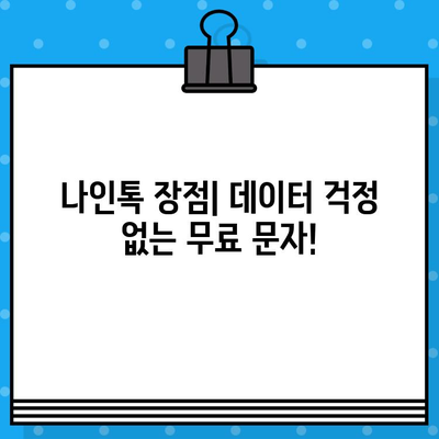 카톡 대신 무료 문자? 나인톡 직접 사용 후기| 장점, 단점, 그리고 실제 사용 경험 | 무료 문자 서비스, 나인톡, 카카오톡 대안, 메시지 앱 비교