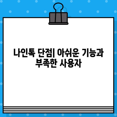 카톡 대신 무료 문자? 나인톡 직접 사용 후기| 장점, 단점, 그리고 실제 사용 경험 | 무료 문자 서비스, 나인톡, 카카오톡 대안, 메시지 앱 비교