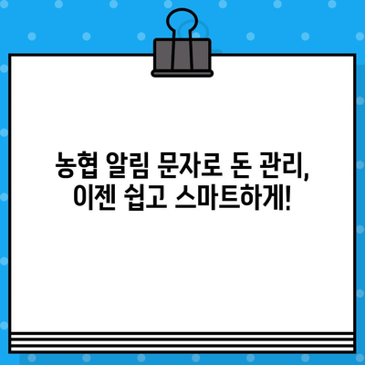 농협 무료 알림 문자로 가계부 관리 똑똑하게 하기 | 가계부, 알림, 농협, 재테크, 돈 관리