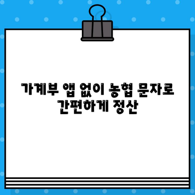 농협 무료 알림 문자로 가계부 관리 똑똑하게 하기 | 가계부, 알림, 농협, 재테크, 돈 관리