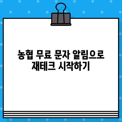 농협 무료 알림 문자로 가계부 관리 똑똑하게 하기 | 가계부, 알림, 농협, 재테크, 돈 관리