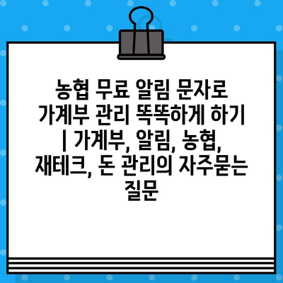 농협 무료 알림 문자로 가계부 관리 똑똑하게 하기 | 가계부, 알림, 농협, 재테크, 돈 관리