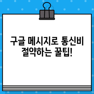 구글 메시지로 무료 문자 보내기| 친구와 가족에게 무료로 연락하는 방법 | 무료 문자, 구글 메시지, 통신비 절약