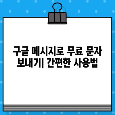 구글 메시지로 무료 문자 보내기| 친구와 가족에게 무료로 연락하는 방법 | 무료 문자, 구글 메시지, 통신비 절약