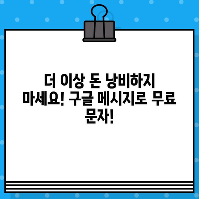 구글 메시지로 무료 문자 보내기| 친구와 가족에게 무료로 연락하는 방법 | 무료 문자, 구글 메시지, 통신비 절약