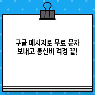 구글 메시지로 무료 문자 보내기| 친구와 가족에게 무료로 연락하는 방법 | 무료 문자, 구글 메시지, 통신비 절약