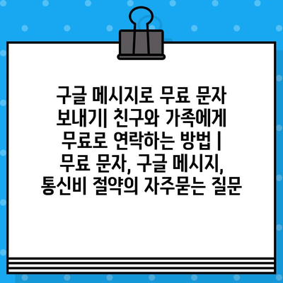 구글 메시지로 무료 문자 보내기| 친구와 가족에게 무료로 연락하는 방법 | 무료 문자, 구글 메시지, 통신비 절약