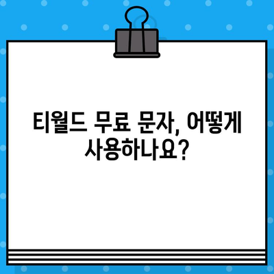 티월드 무료 문자 서비스 완벽 활용 가이드 | 무료 문자, 부가서비스, 통신비 절약