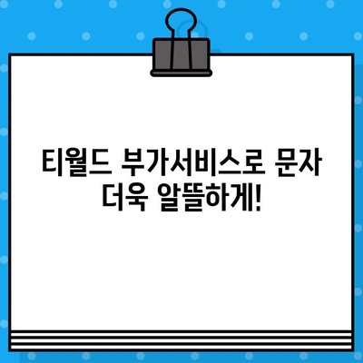 티월드 무료 문자 서비스 완벽 활용 가이드 | 무료 문자, 부가서비스, 통신비 절약