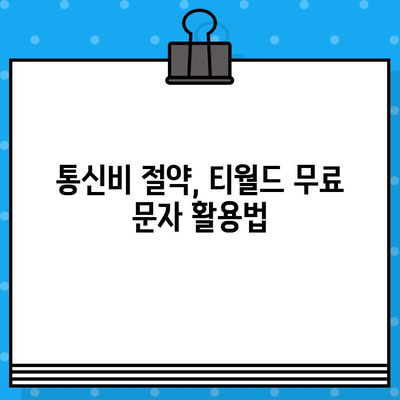 티월드 무료 문자 서비스 완벽 활용 가이드 | 무료 문자, 부가서비스, 통신비 절약