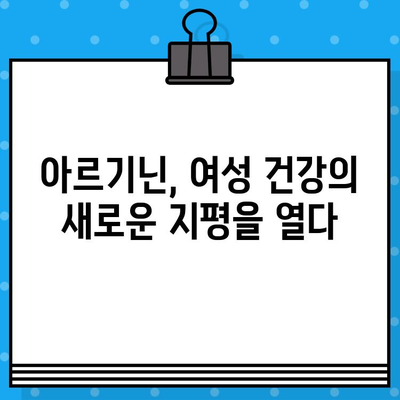 여성 건강을 위한 고함량 아르기닌 헬스 부스터| 놓치지 말아야 할 이유 | 여성 건강, 아르기닌, 헬스 부스터, 건강 관리