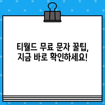 티월드 무료 문자 서비스 완벽 활용 가이드 | 무료 문자, 부가서비스, 통신비 절약