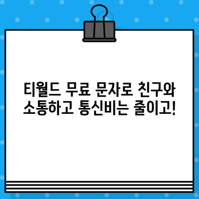 티월드 무료 문자 서비스 완벽 활용 가이드 | 무료 문자, 부가서비스, 통신비 절약