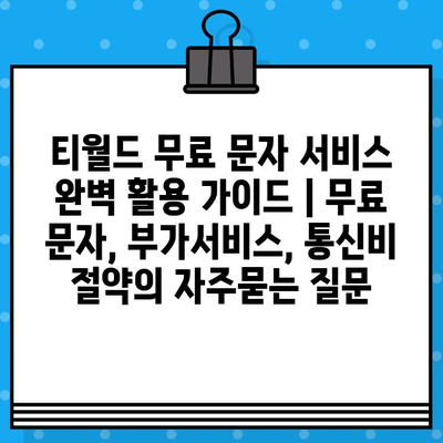 티월드 무료 문자 서비스 완벽 활용 가이드 | 무료 문자, 부가서비스, 통신비 절약