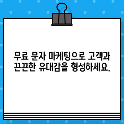 고객과 소통을 위한 무료 문자 마케팅 전략 5가지 | 문자 마케팅, 고객 관계 관리, 마케팅 전략, 무료 솔루션