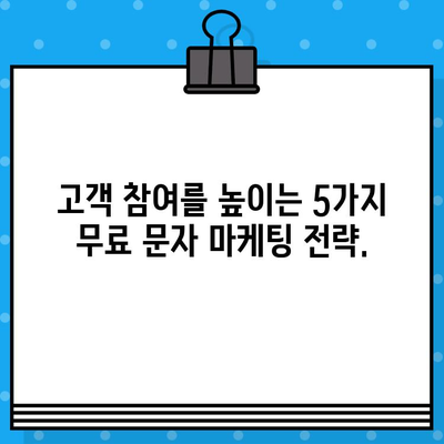 고객과 소통을 위한 무료 문자 마케팅 전략 5가지 | 문자 마케팅, 고객 관계 관리, 마케팅 전략, 무료 솔루션