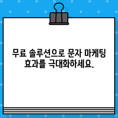 고객과 소통을 위한 무료 문자 마케팅 전략 5가지 | 문자 마케팅, 고객 관계 관리, 마케팅 전략, 무료 솔루션