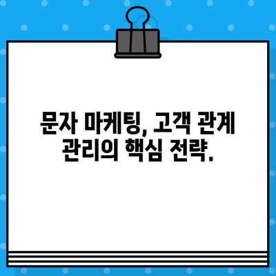 고객과 소통을 위한 무료 문자 마케팅 전략 5가지 | 문자 마케팅, 고객 관계 관리, 마케팅 전략, 무료 솔루션