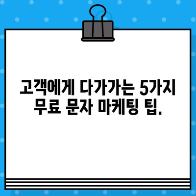 고객과 소통을 위한 무료 문자 마케팅 전략 5가지 | 문자 마케팅, 고객 관계 관리, 마케팅 전략, 무료 솔루션