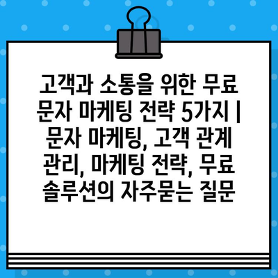 고객과 소통을 위한 무료 문자 마케팅 전략 5가지 | 문자 마케팅, 고객 관계 관리, 마케팅 전략, 무료 솔루션