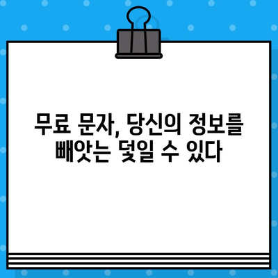 무료 문자, 해킹의 도구? | 보안 위협, 스미싱, 개인정보 보호