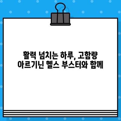 여성 건강을 위한 고함량 아르기닌 헬스 부스터| 놓치지 말아야 할 이유 | 여성 건강, 아르기닌, 헬스 부스터, 건강 관리