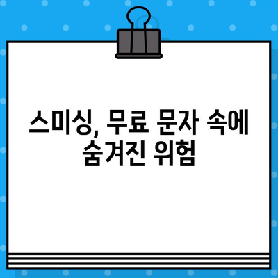 무료 문자, 해킹의 도구? | 보안 위협, 스미싱, 개인정보 보호